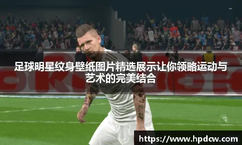 詹姆斯30+8+8东契奇30+10 湖人擒鹈鹕取得三连胜